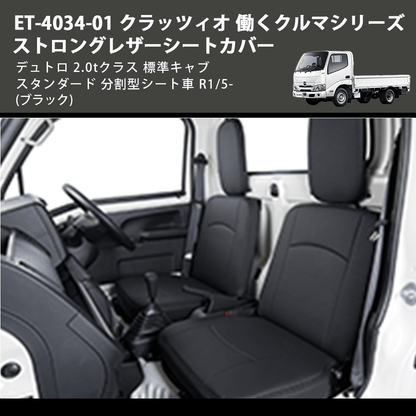 (ブラック) ET-4034-01 クラッツィオ 働くクルマシリーズ ストロングレザーシートカバー デュトロ 2.0tクラス  標準キャブ スタンダード 分割型シート車 R1/5-