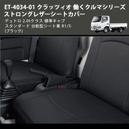 (ブラック) ET-4034-01 クラッツィオ 働くクルマシリーズ ストロングレザーシートカバー デュトロ 2.0tクラス  標準キャブ スタンダード 分割型シート車 R1/5-