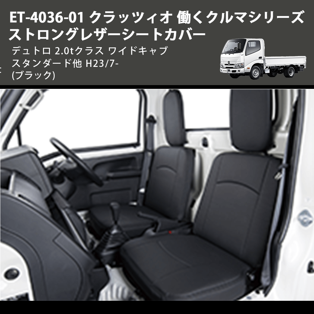 (ブラック) ET-4036-01 クラッツィオ 働くクルマシリーズ ストロングレザーシートカバー デュトロ 2.0tクラス  ワイドキャブ スタンダード他 H23/7-