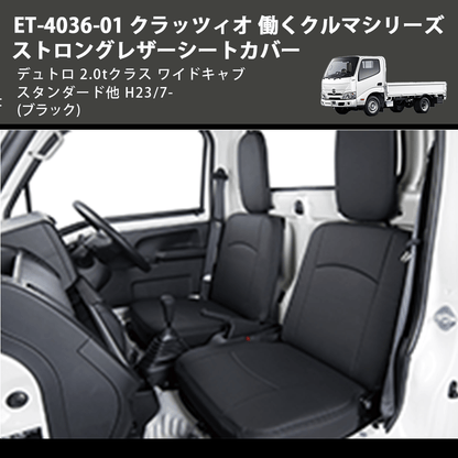 (ブラック) ET-4036-01 クラッツィオ 働くクルマシリーズ ストロングレザーシートカバー デュトロ 2.0tクラス  ワイドキャブ スタンダード他 H23/7-
