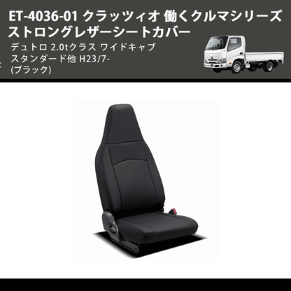 (ブラック) ET-4036-01 クラッツィオ 働くクルマシリーズ ストロングレザーシートカバー デュトロ 2.0tクラス  ワイドキャブ スタンダード他 H23/7-