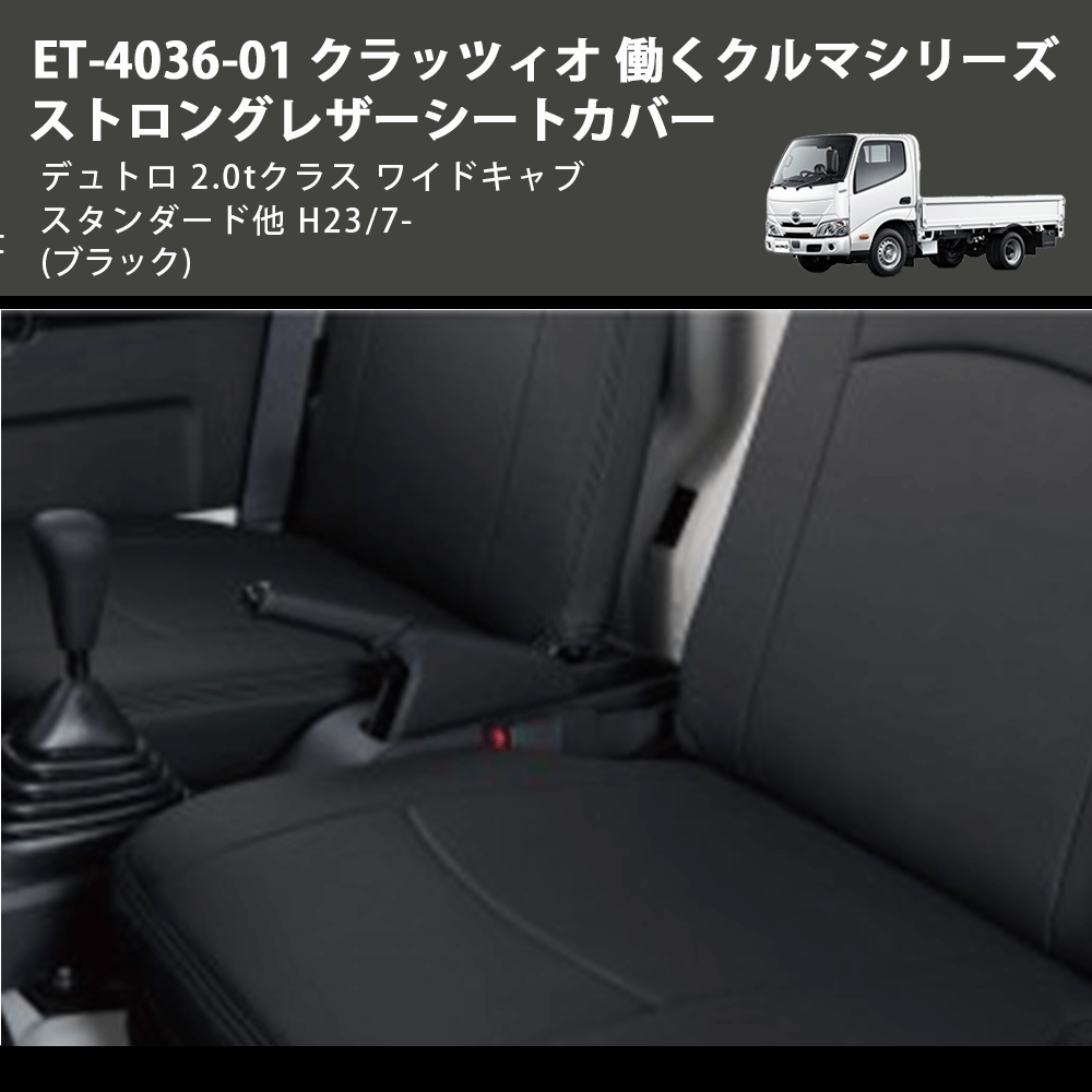 (ブラック) ET-4036-01 クラッツィオ 働くクルマシリーズ ストロングレザーシートカバー デュトロ 2.0tクラス  ワイドキャブ スタンダード他 H23/7-