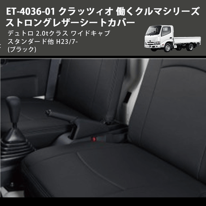 (ブラック) ET-4036-01 クラッツィオ 働くクルマシリーズ ストロングレザーシートカバー デュトロ 2.0tクラス  ワイドキャブ スタンダード他 H23/7-