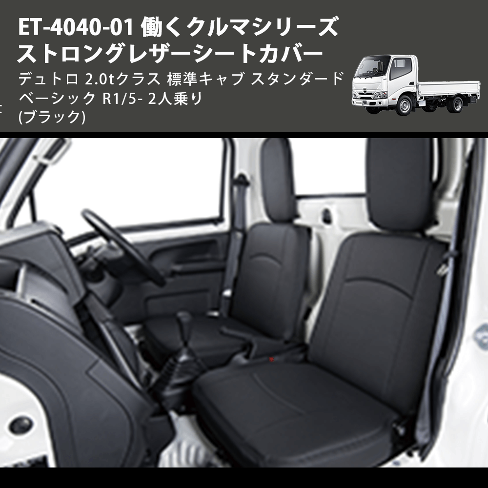 (ブラック) ET-4040-01 働くクルマシリーズ ストロングレザーシートカバー デュトロ 2.0tクラス  標準キャブ スタンダード ベーシック  R1/5- 2人乗り