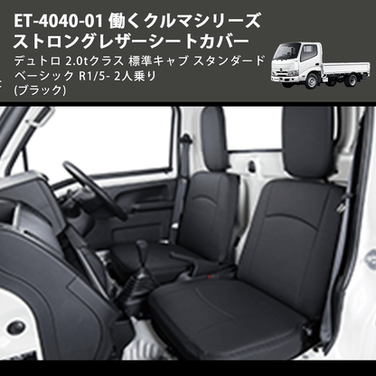 (ブラック) ET-4040-01 働くクルマシリーズ ストロングレザーシートカバー デュトロ 2.0tクラス  標準キャブ スタンダード ベーシック  R1/5- 2人乗り