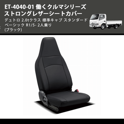 (ブラック) ET-4040-01 働くクルマシリーズ ストロングレザーシートカバー デュトロ 2.0tクラス  標準キャブ スタンダード ベーシック  R1/5- 2人乗り