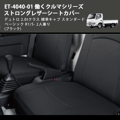 (ブラック) ET-4040-01 働くクルマシリーズ ストロングレザーシートカバー デュトロ 2.0tクラス  標準キャブ スタンダード ベーシック  R1/5- 2人乗り