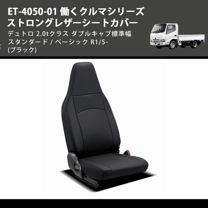 (ブラック) ET-4050-01 働くクルマシリーズ ストロングレザーシートカバー デュトロ 2.0tクラス  ダブルキャブ標準幅 スタンダード / ベーシック R1/5-
