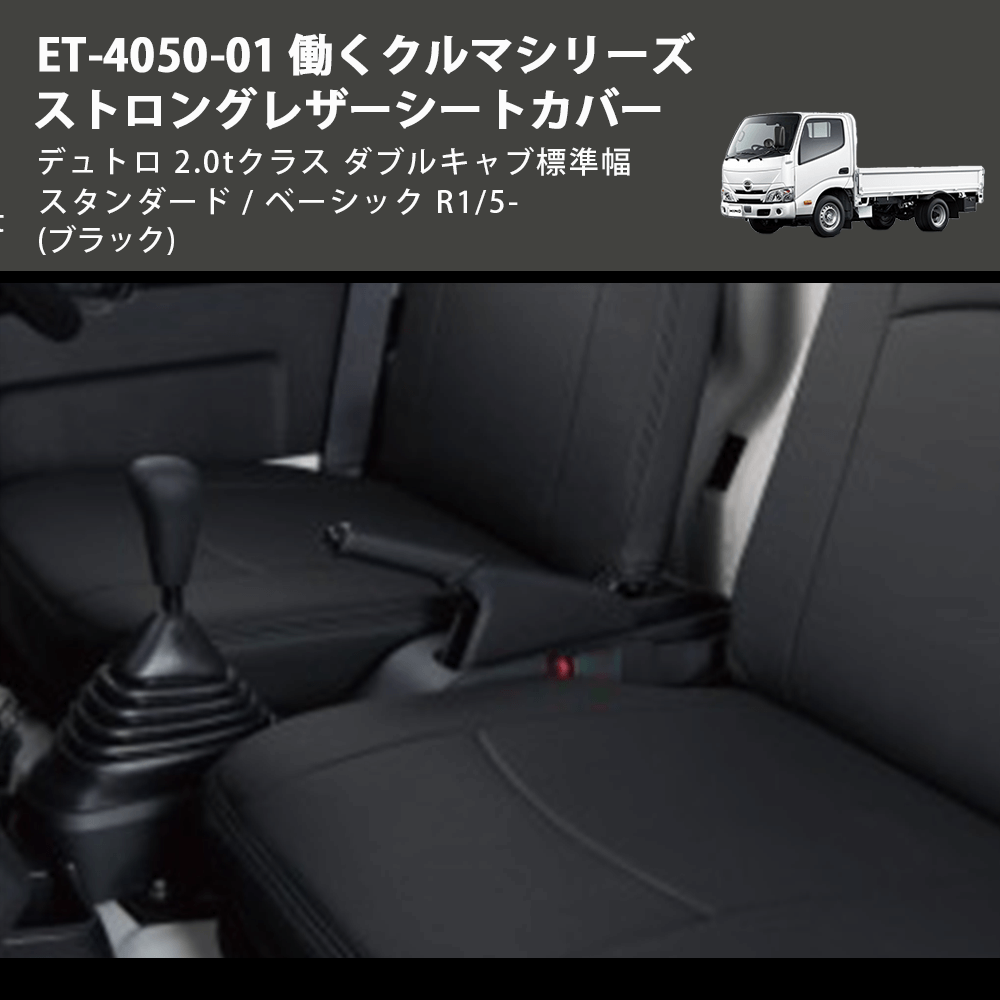 (ブラック) ET-4050-01 働くクルマシリーズ ストロングレザーシートカバー デュトロ 2.0tクラス  ダブルキャブ標準幅 スタンダード / ベーシック R1/5-