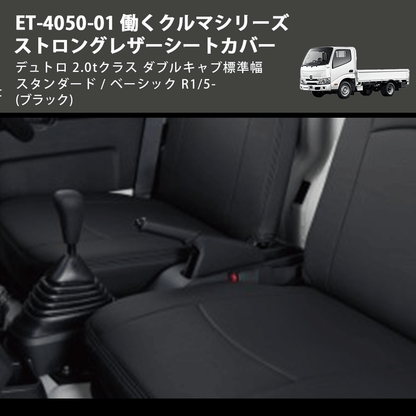(ブラック) ET-4050-01 働くクルマシリーズ ストロングレザーシートカバー デュトロ 2.0tクラス  ダブルキャブ標準幅 スタンダード / ベーシック R1/5-