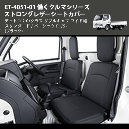 (ブラック) ET-4051-01 働くクルマシリーズ ストロングレザーシートカバー デュトロ 2.0tクラス  ダブルキャブワイド幅 スタンダード / ベーシック R1/5-