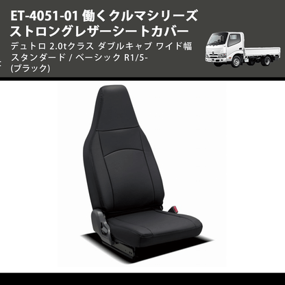 (ブラック) ET-4051-01 働くクルマシリーズ ストロングレザーシートカバー デュトロ 2.0tクラス  ダブルキャブワイド幅 スタンダード / ベーシック R1/5-