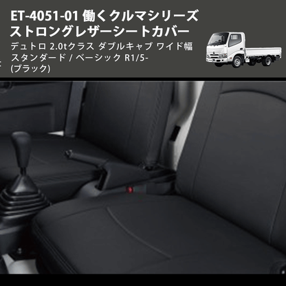 (ブラック) ET-4051-01 働くクルマシリーズ ストロングレザーシートカバー デュトロ 2.0tクラス  ダブルキャブワイド幅 スタンダード / ベーシック R1/5-