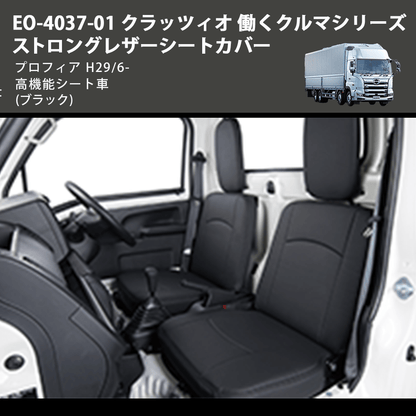 (ブラック) EO-4037-01 クラッツィオ 働くクルマシリーズ ストロングレザーシートカバー プロフィア  H29/6- 高機能シート車