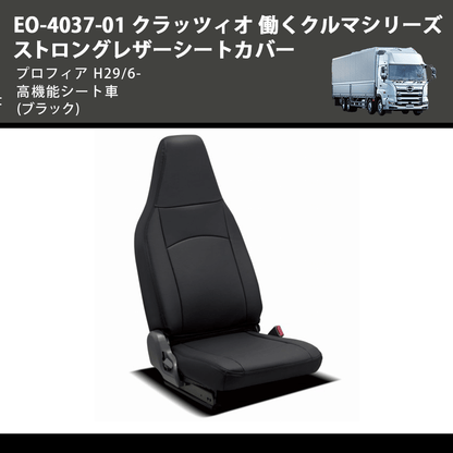 (ブラック) EO-4037-01 クラッツィオ 働くクルマシリーズ ストロングレザーシートカバー プロフィア  H29/6- 高機能シート車