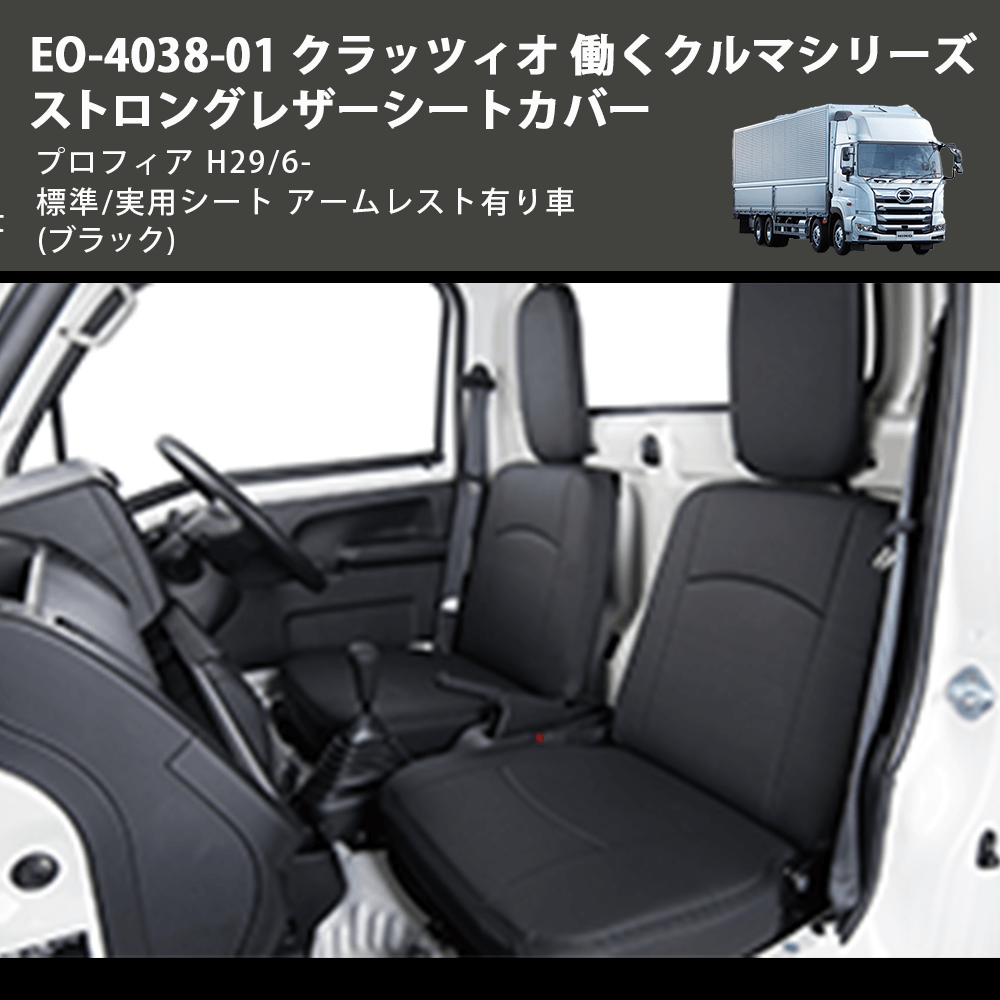 (ブラック) EO-4038-01 クラッツィオ 働くクルマシリーズ ストロングレザーシートカバー プロフィア  H29/6- 標準/実用シート アームレスト有り車