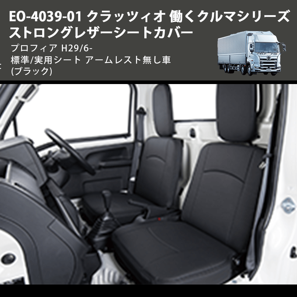 (ブラック) EO-4039-01 クラッツィオ 働くクルマシリーズ ストロングレザーシートカバー プロフィア  H29/6- 標準/実用シート アームレスト無し車
