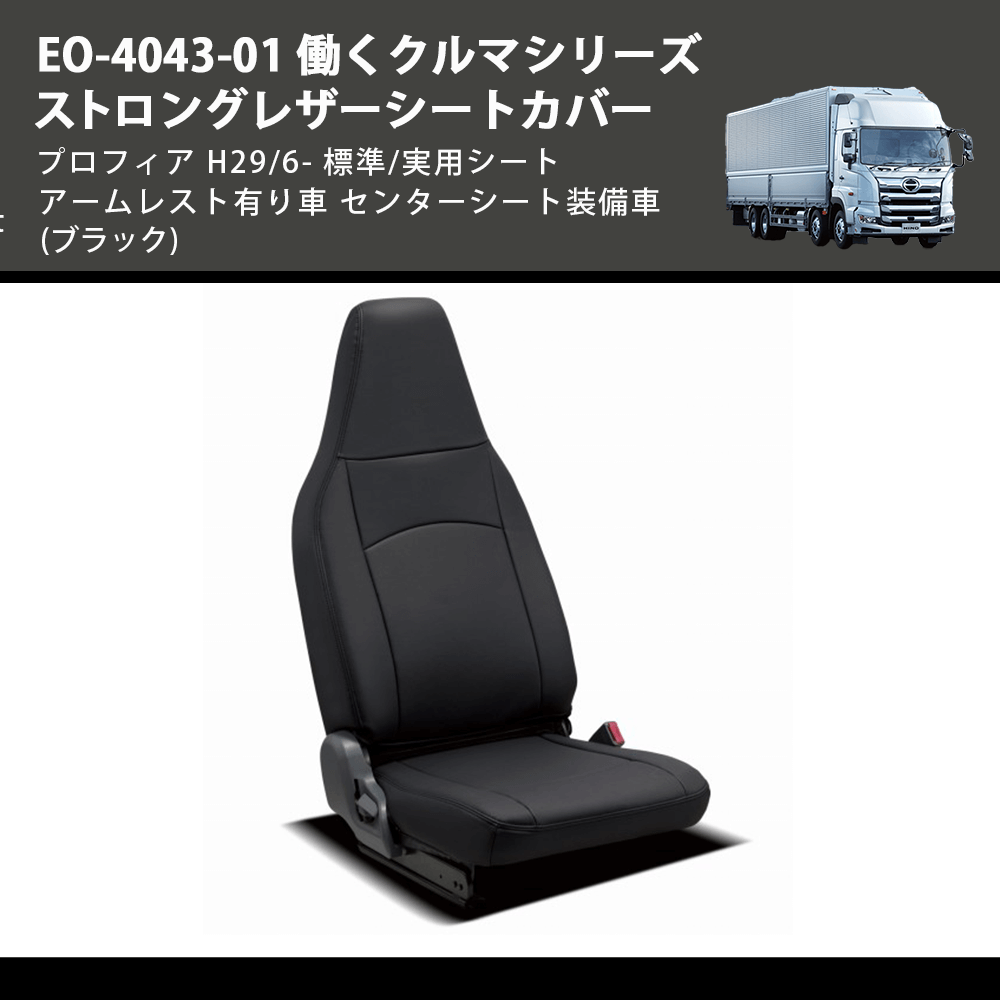 (ブラック) EO-4043-01 働くクルマシリーズ ストロングレザーシートカバー プロフィア  H29/6- 標準/実用シート アームレスト有り車 センターシート装備車