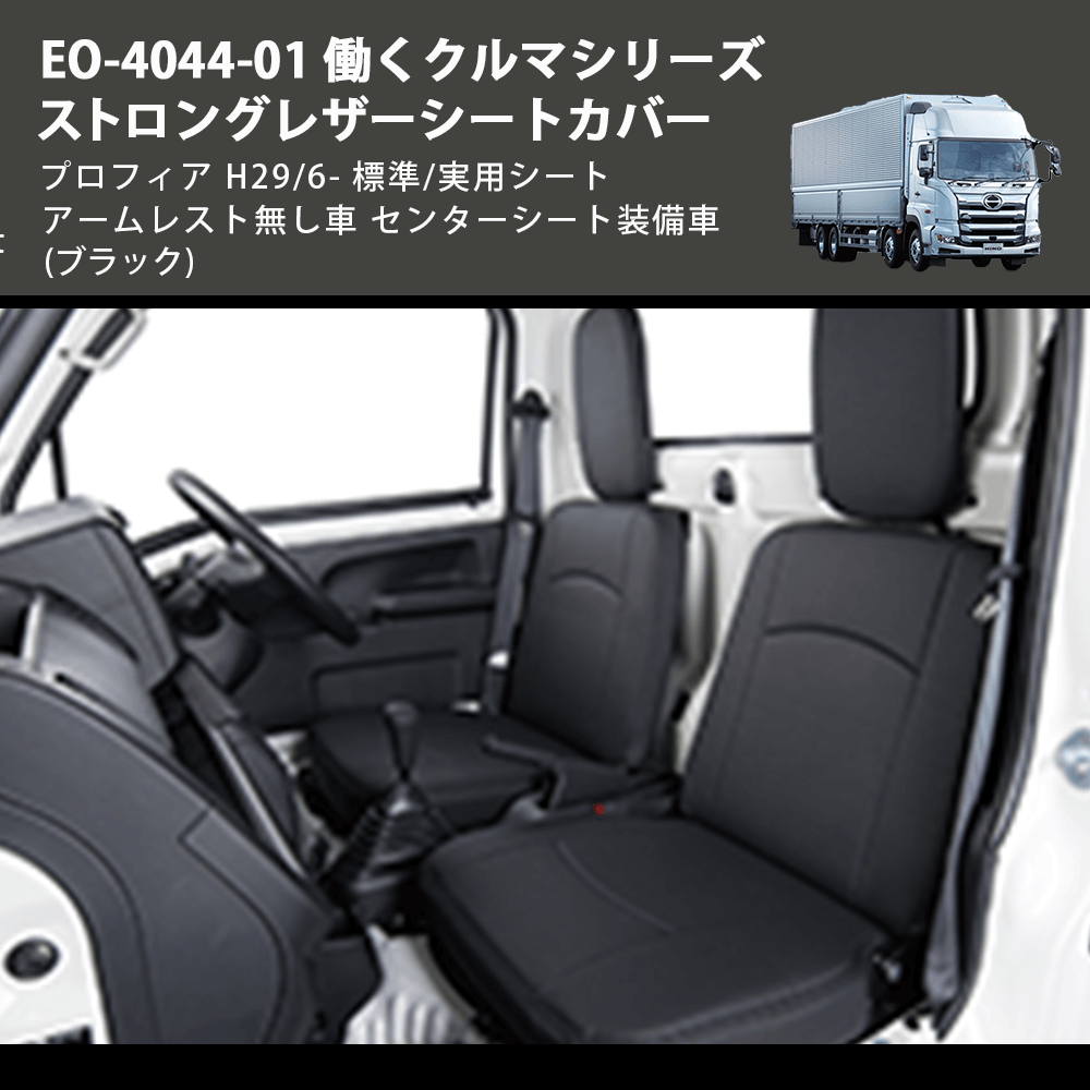 (ブラック) EO-4044-01 働くクルマシリーズ ストロングレザーシートカバー プロフィア  H29/6- 標準/実用シート アームレスト無し車 センターシート装備車