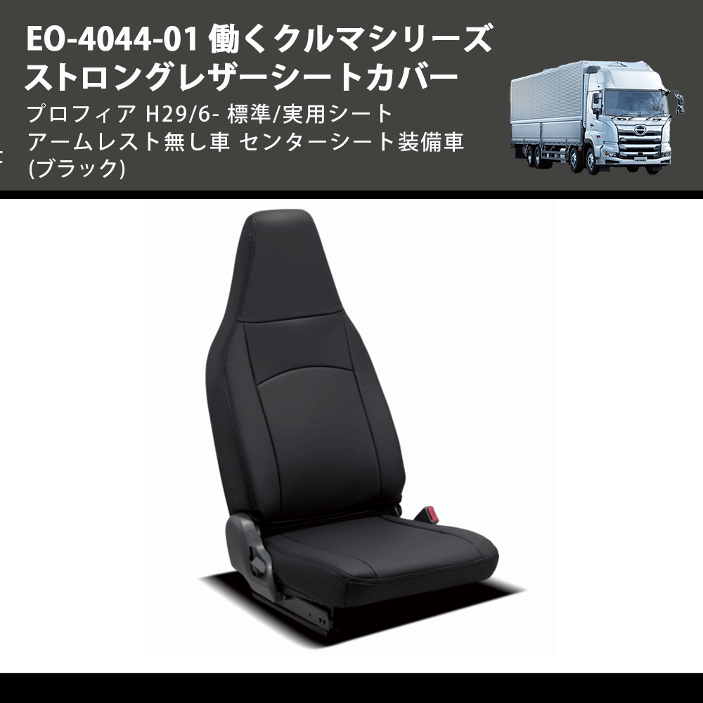 (ブラック) EO-4044-01 働くクルマシリーズ ストロングレザーシートカバー プロフィア  H29/6- 標準/実用シート アームレスト無し車 センターシート装備車