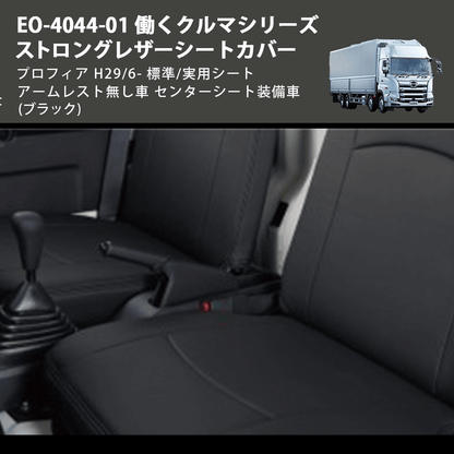(ブラック) EO-4044-01 働くクルマシリーズ ストロングレザーシートカバー プロフィア  H29/6- 標準/実用シート アームレスト無し車 センターシート装備車