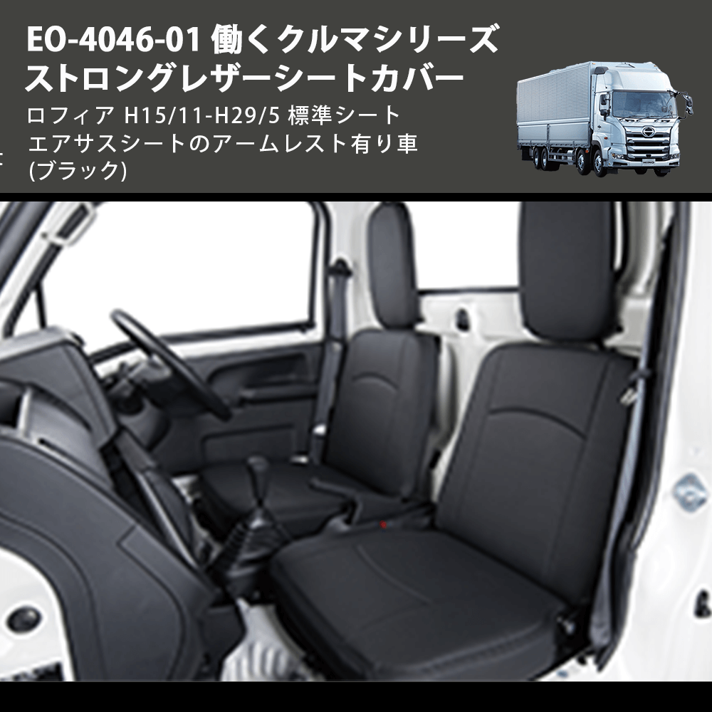 (ブラック) EO-4046-01 働くクルマシリーズ ストロングレザーシートカバー プロフィア  H15/11-H29/5 標準シート エアサスシートのアームレスト有り車