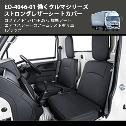 (ブラック) EO-4046-01 働くクルマシリーズ ストロングレザーシートカバー プロフィア  H15/11-H29/5 標準シート エアサスシートのアームレスト有り車