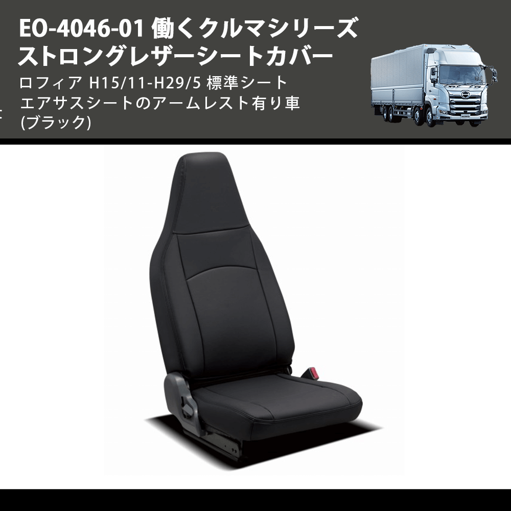 (ブラック) EO-4046-01 働くクルマシリーズ ストロングレザーシートカバー プロフィア  H15/11-H29/5 標準シート エアサスシートのアームレスト有り車