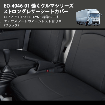 (ブラック) EO-4046-01 働くクルマシリーズ ストロングレザーシートカバー プロフィア  H15/11-H29/5 標準シート エアサスシートのアームレスト有り車