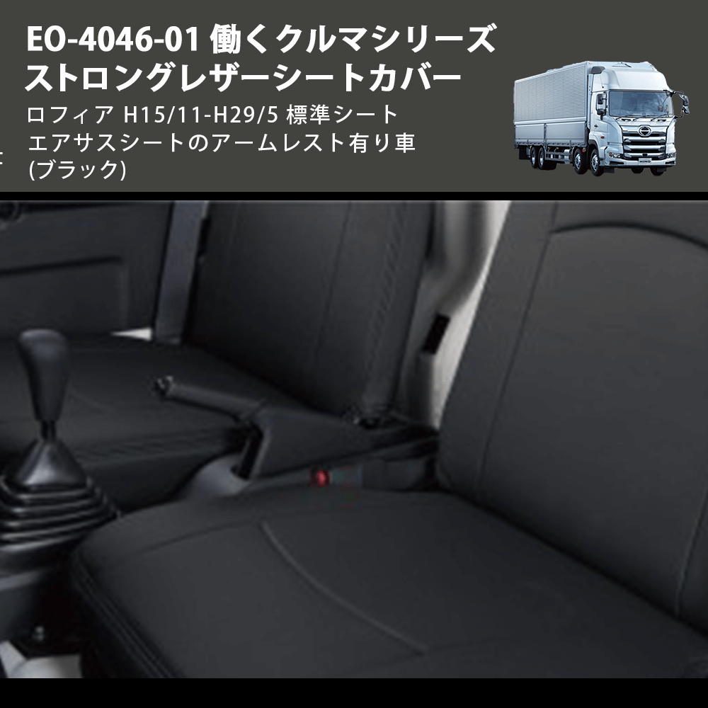 (ブラック) EO-4046-01 働くクルマシリーズ ストロングレザーシートカバー プロフィア  H15/11-H29/5 標準シート エアサスシートのアームレスト有り車