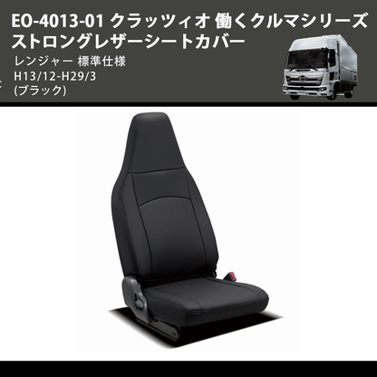 (ブラック) EO-4013-01 クラッツィオ 働くクルマシリーズ ストロングレザーシートカバー レンジャー  標準仕様 H13/12-H29/3