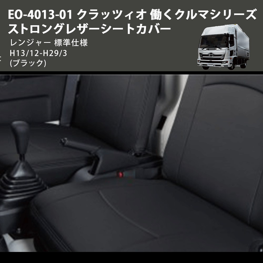 (ブラック) EO-4013-01 クラッツィオ 働くクルマシリーズ ストロングレザーシートカバー レンジャー  標準仕様 H13/12-H29/3