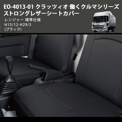(ブラック) EO-4013-01 クラッツィオ 働くクルマシリーズ ストロングレザーシートカバー レンジャー  標準仕様 H13/12-H29/3