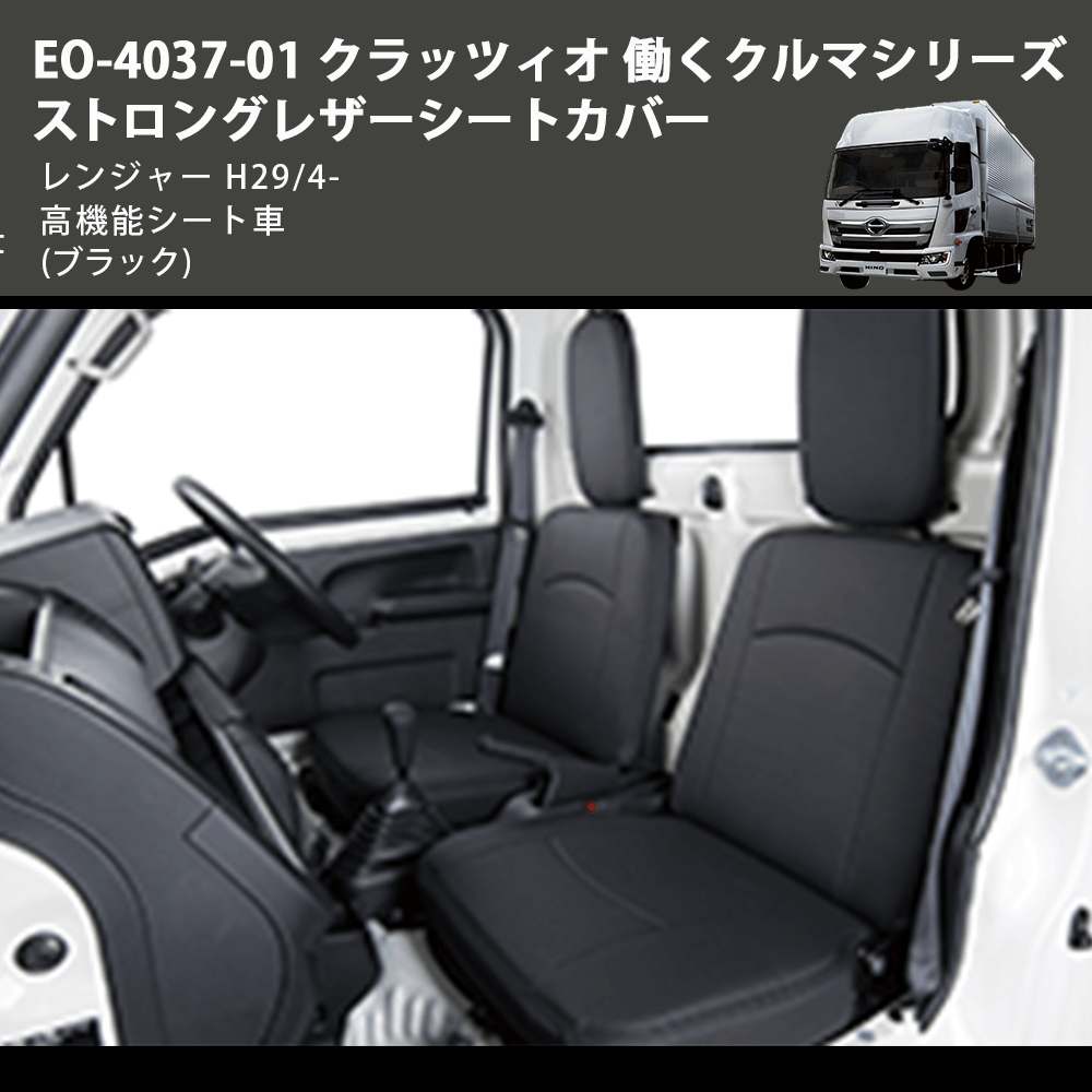 (ブラック) EO-4037-01 クラッツィオ 働くクルマシリーズ ストロングレザーシートカバー レンジャー  H29/4- 高機能シート車