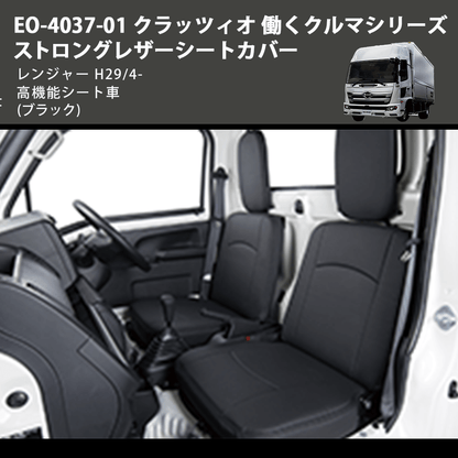 (ブラック) EO-4037-01 クラッツィオ 働くクルマシリーズ ストロングレザーシートカバー レンジャー  H29/4- 高機能シート車