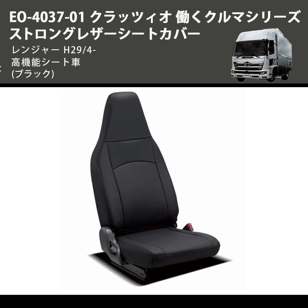 (ブラック) EO-4037-01 クラッツィオ 働くクルマシリーズ ストロングレザーシートカバー レンジャー  H29/4- 高機能シート車