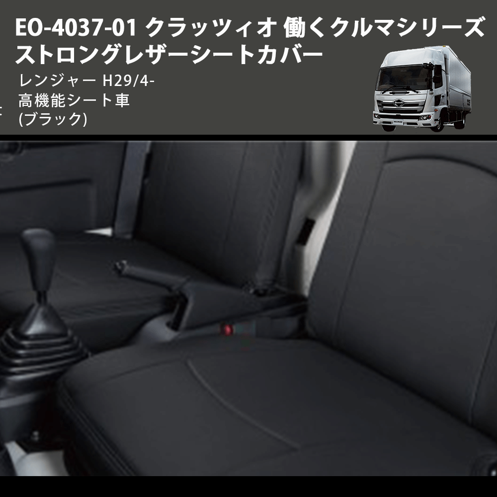 (ブラック) EO-4037-01 クラッツィオ 働くクルマシリーズ ストロングレザーシートカバー レンジャー  H29/4- 高機能シート車