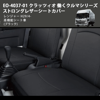 (ブラック) EO-4037-01 クラッツィオ 働くクルマシリーズ ストロングレザーシートカバー レンジャー  H29/4- 高機能シート車