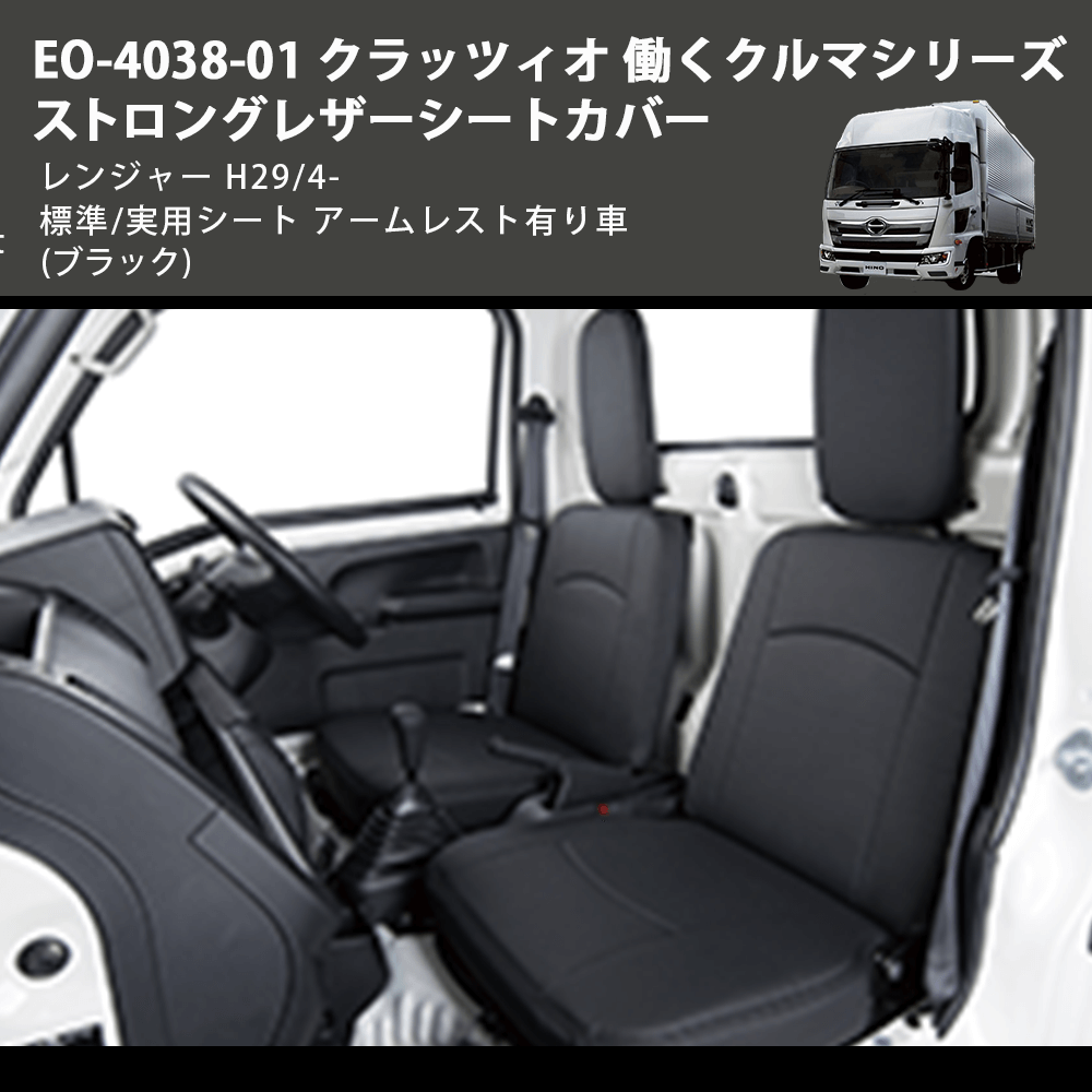 (ブラック) EO-4038-01 クラッツィオ 働くクルマシリーズ ストロングレザーシートカバー レンジャー  H29/4- 標準/実用シート アームレスト有り車