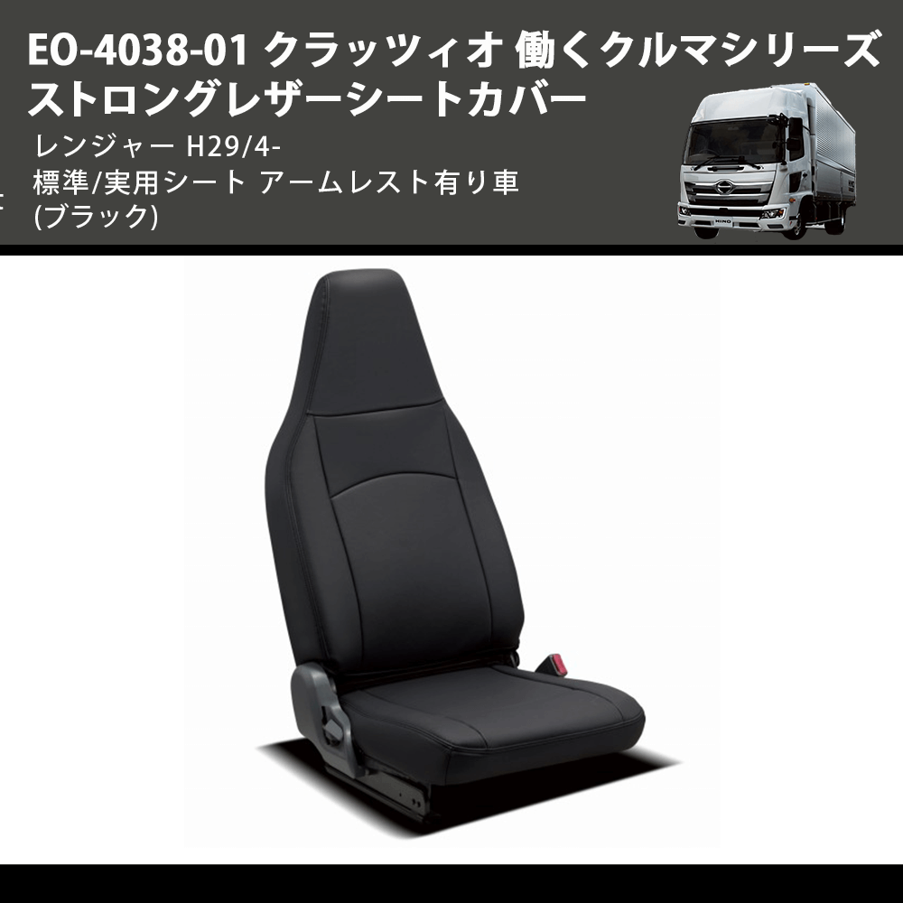 (ブラック) EO-4038-01 クラッツィオ 働くクルマシリーズ ストロングレザーシートカバー レンジャー  H29/4- 標準/実用シート アームレスト有り車