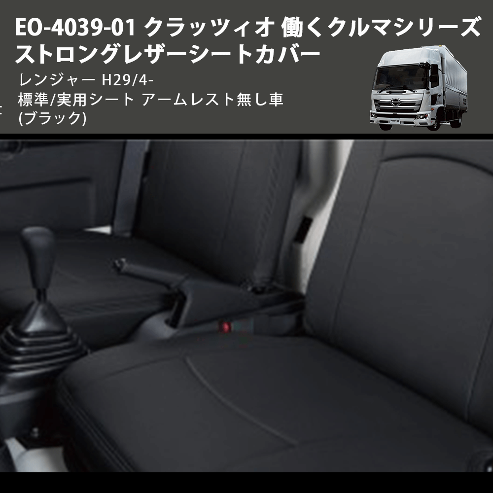(ブラック) EO-4039-01 クラッツィオ 働くクルマシリーズ ストロングレザーシートカバー レンジャー  H29/4- 標準/実用シート アームレスト無し車