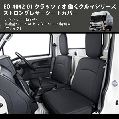 (ブラック) EO-4042-01 クラッツィオ 働くクルマシリーズ ストロングレザーシートカバー レンジャー  H29/4- 高機能シート車 センターシート装備車