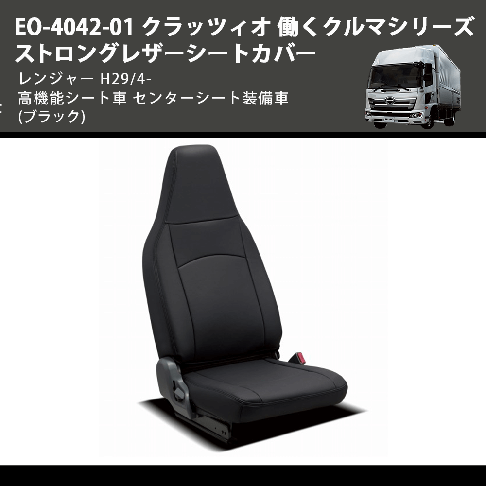 (ブラック) EO-4042-01 クラッツィオ 働くクルマシリーズ ストロングレザーシートカバー レンジャー  H29/4- 高機能シート車 センターシート装備車
