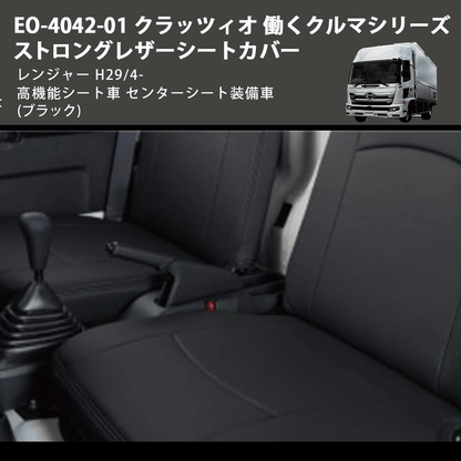 (ブラック) EO-4042-01 クラッツィオ 働くクルマシリーズ ストロングレザーシートカバー レンジャー  H29/4- 高機能シート車 センターシート装備車