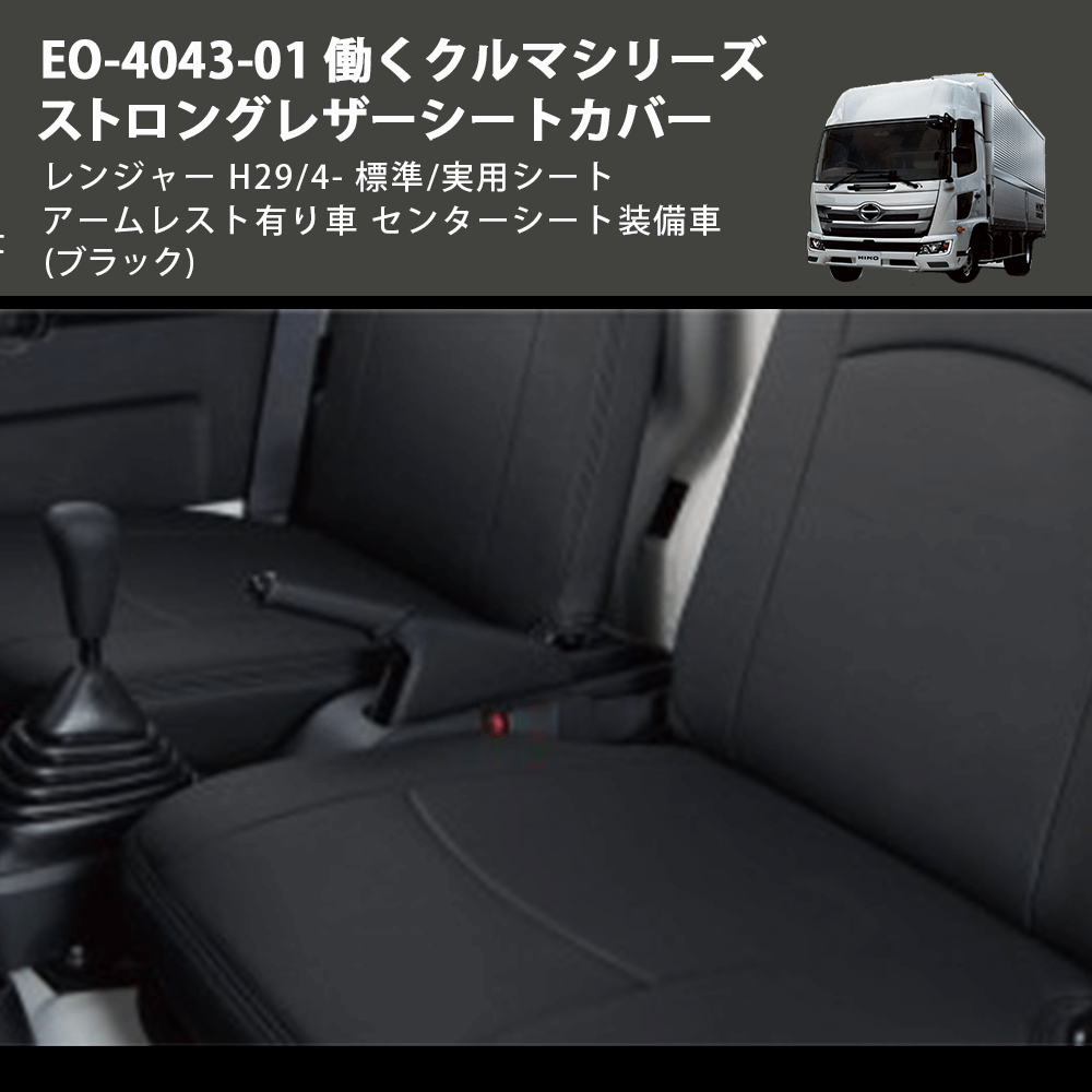 (ブラック) EO-4043-01 働くクルマシリーズ ストロングレザーシートカバー レンジャー  H29/4- 標準/実用シート アームレスト有り車 センターシート装備車