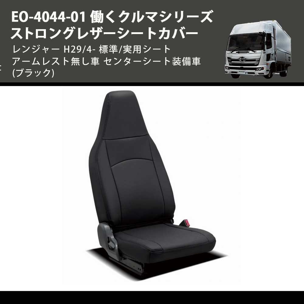 (ブラック) EO-4044-01 働くクルマシリーズ ストロングレザーシートカバー レンジャー  H29/4- 標準/実用シート アームレスト無し車 センターシート装備車