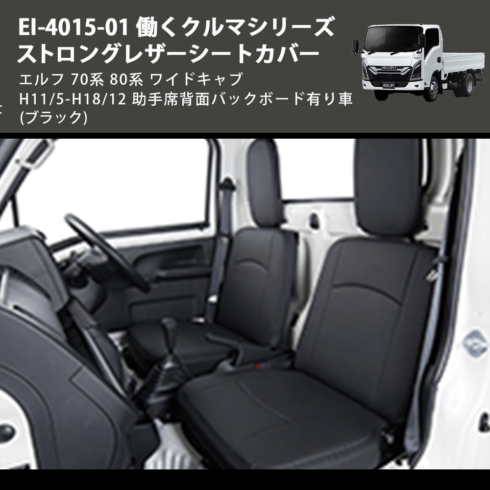 (ブラック) EI-4015-01 働くクルマシリーズ ストロングレザーシートカバー エルフ  70系 80系 ワイドキャブ H11/5-H18/12 助手席背面バックボード有り車