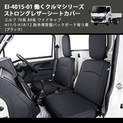 (ブラック) EI-4015-01 働くクルマシリーズ ストロングレザーシートカバー エルフ  70系 80系 ワイドキャブ H11/5-H18/12 助手席背面バックボード有り車