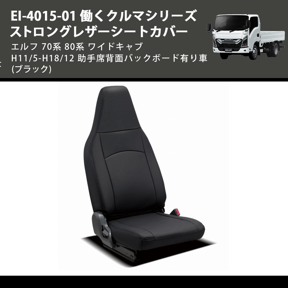 (ブラック) EI-4015-01 働くクルマシリーズ ストロングレザーシートカバー エルフ  70系 80系 ワイドキャブ H11/5-H18/12 助手席背面バックボード有り車