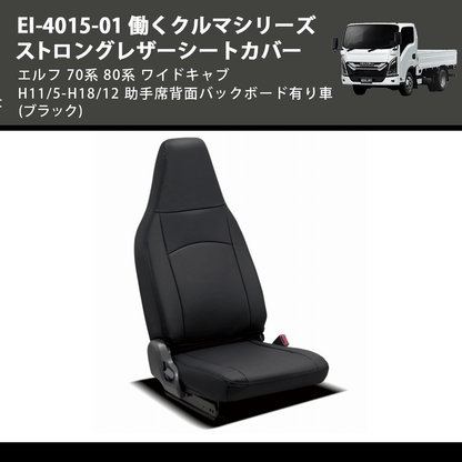 (ブラック) EI-4015-01 働くクルマシリーズ ストロングレザーシートカバー エルフ  70系 80系 ワイドキャブ H11/5-H18/12 助手席背面バックボード有り車